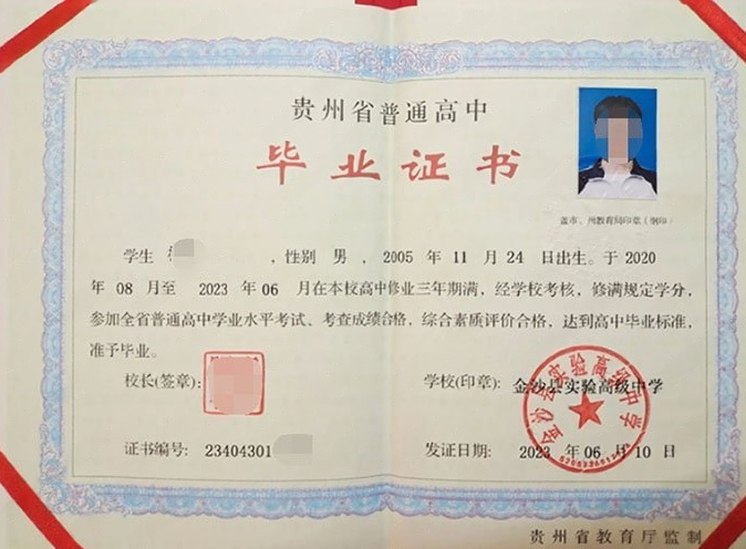 新城金沙县实验高级中学高中毕业证样本