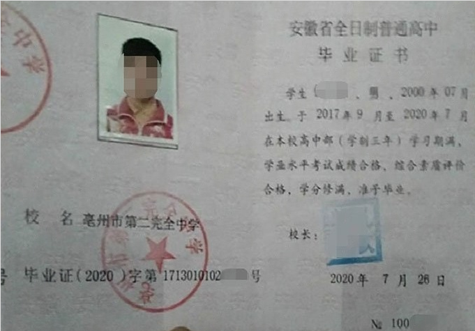 新城亳州市第二完全中学高中毕业证样本