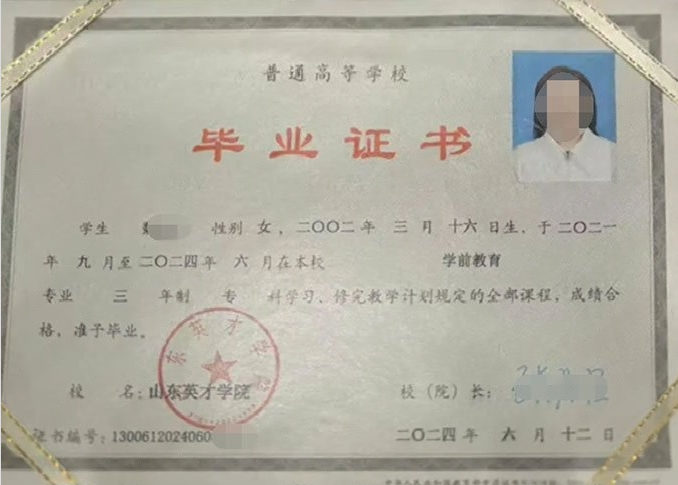 新城山东英才学院毕业证样本图片