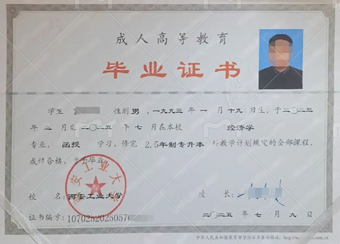 西安工业大学2025年函授专升本科毕业证书样本图片（经济学）
