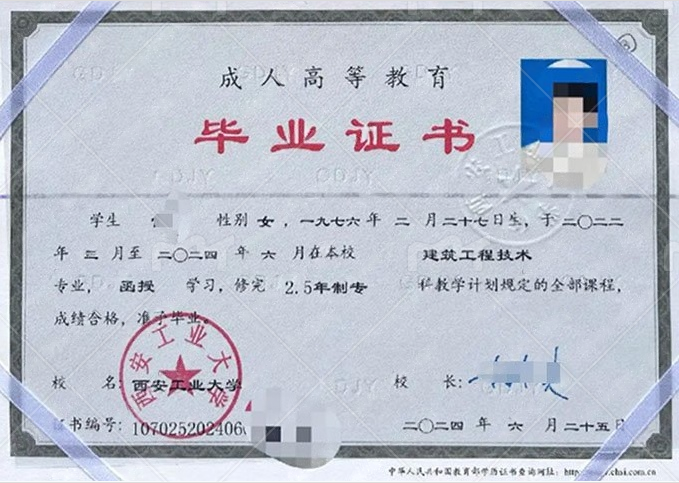 西安工业大学2024年函授专科毕业证书样本图片（建筑工程技术）