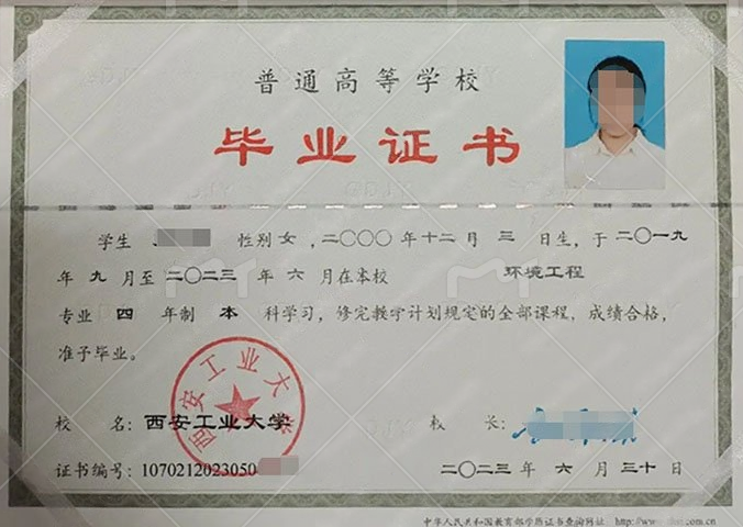 西安工业大学2023年普通全日制本科毕业证书样本图片（环境工程）